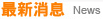 最新消息