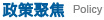 政策聚焦