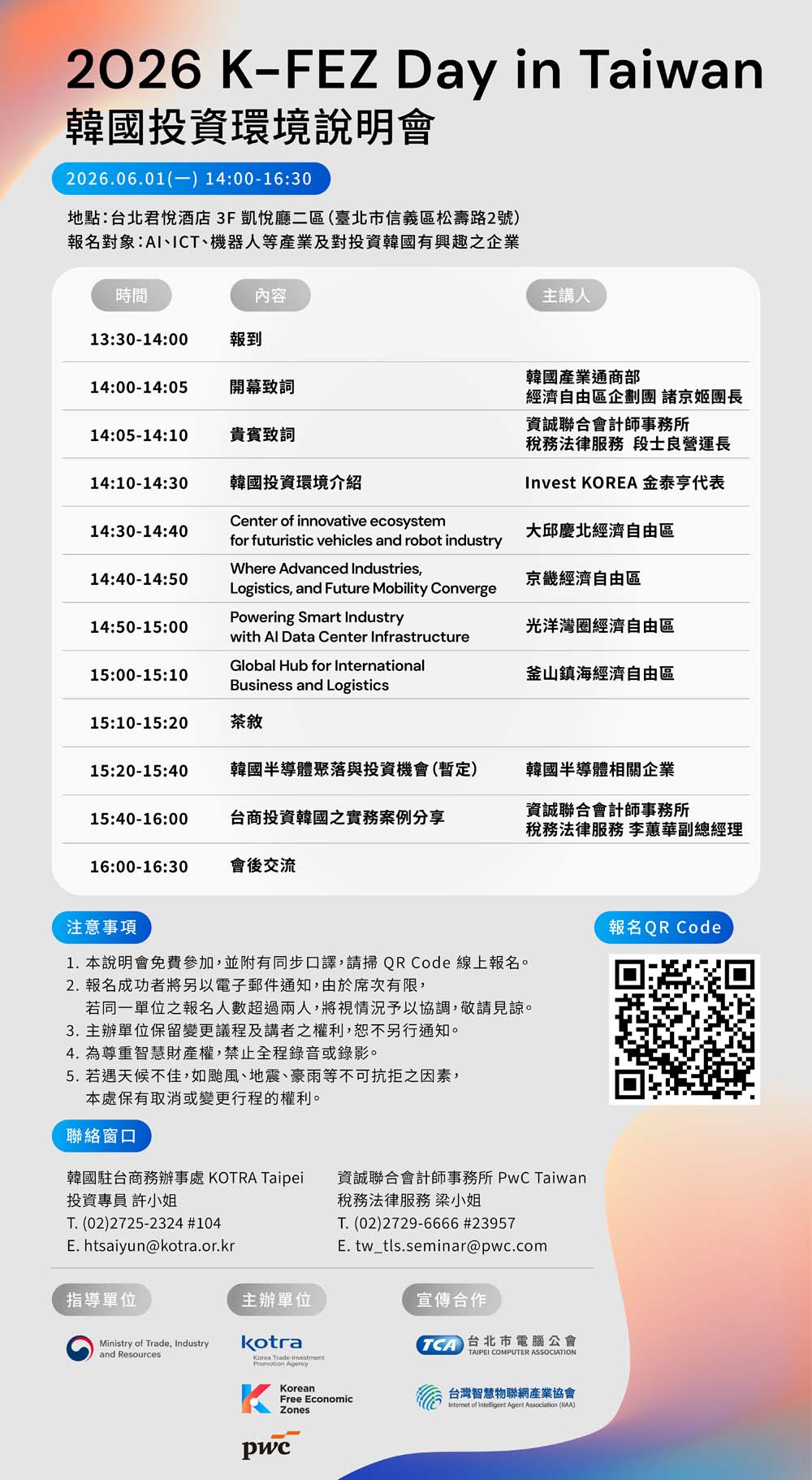 2026 韓國投資環境說明會