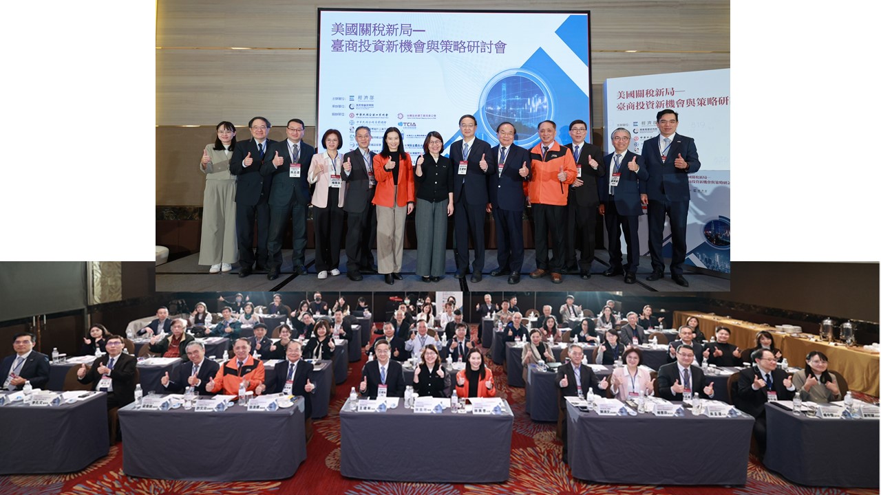 因應美國關稅新局 經濟部企業策略標竿交流會 助臺商掌握全球投資新機會