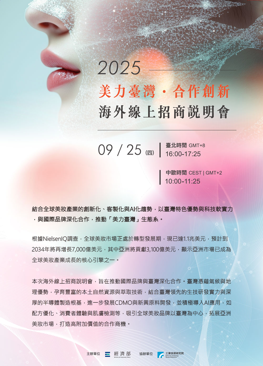 「2025美力台湾 · 合作創新」海外線上招商說明會
