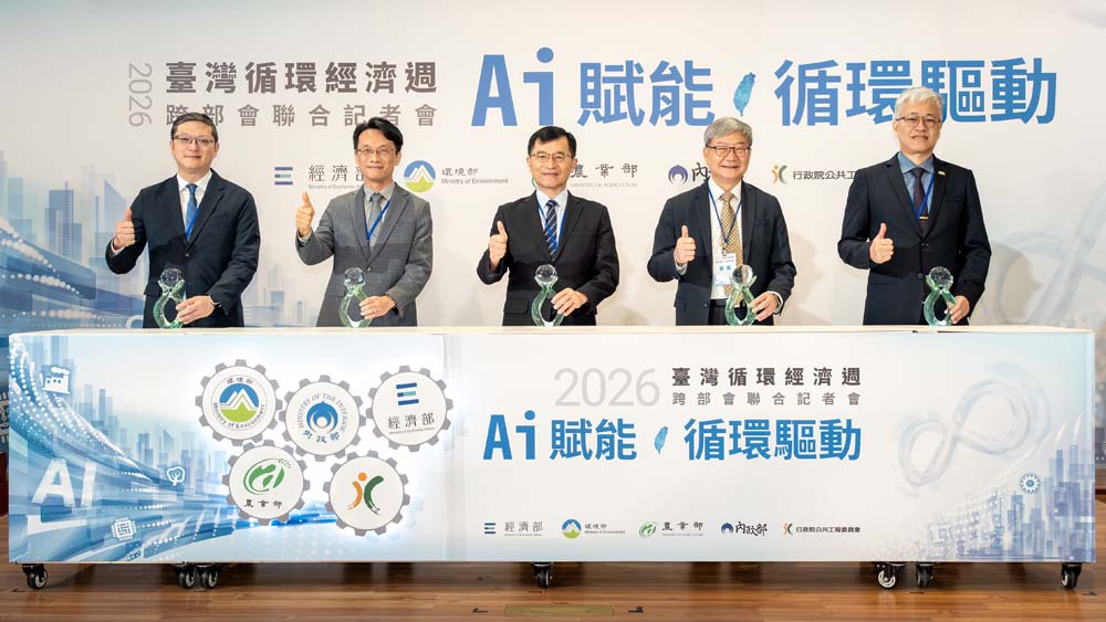 「2026臺灣循環經濟週」盛大登場！　5部會攜手「AI賦能，循環驅動」 共築永續淨零新未來