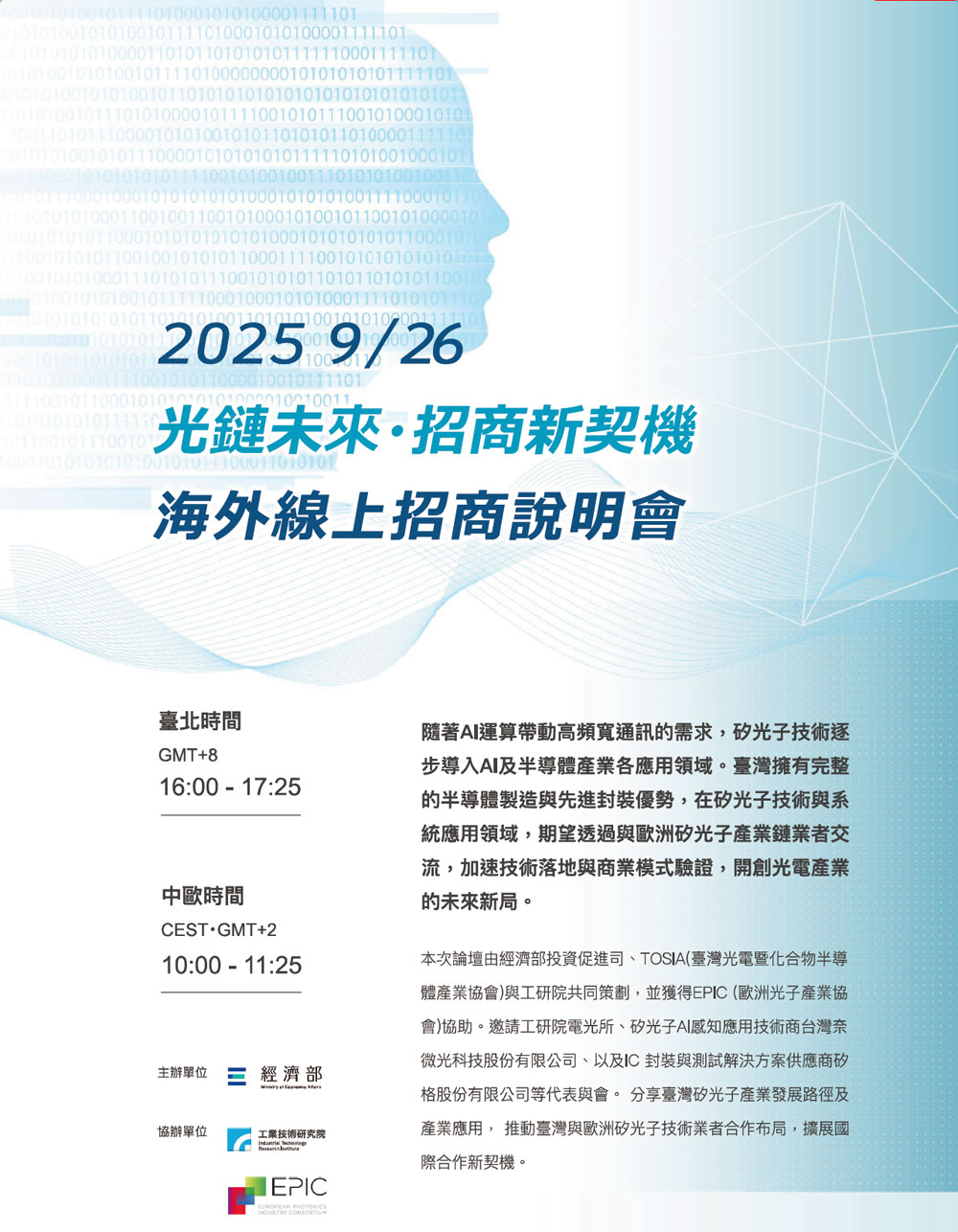 「2025光鏈未來 · 招商新契機」海外線上招商說明會